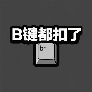 B键都扣了