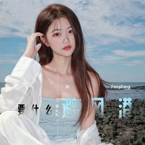 要什么避风港 (童声版)