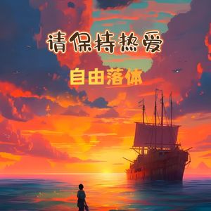 请保持热爱
