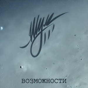 Возможности (Prod. By DA BAN STUDIO)