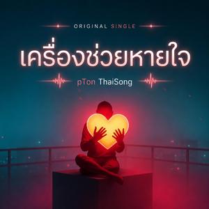 เครื่องช่วยหายใจ