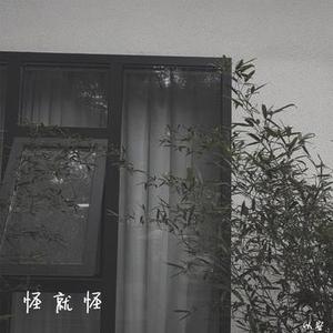 怪就怪 (降调)