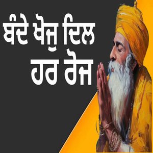ਬੰਦੇ ਖੋਜੁ ਦਿਲ ਹਰ ਰੋਜ