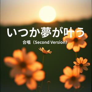 いつか夢が叶う (（合唱Second Version）)