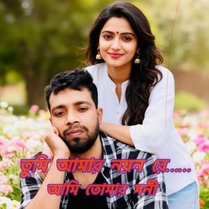 তুমি আমার নয়ন রে