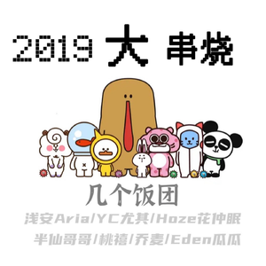 2019无敌大串烧