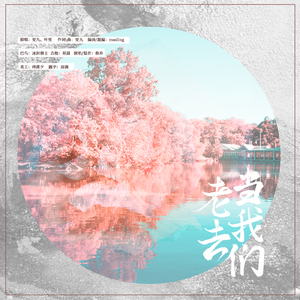 当我们老去（翻自 安九）