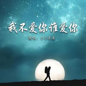 我不爱你谁爱你