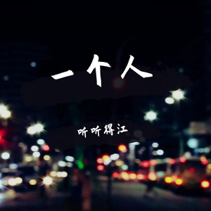 一个人（demo）