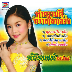 คุณแม่ไม่ปลื้ม