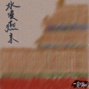 水漫燕京