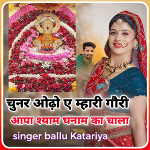 चुनर ओढ़ो ए म्हारी गोरी आपा श्याम धनी के चाला