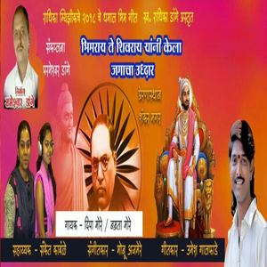 Bhimray Te Shivray Yani Kela Jagacha Uddhar