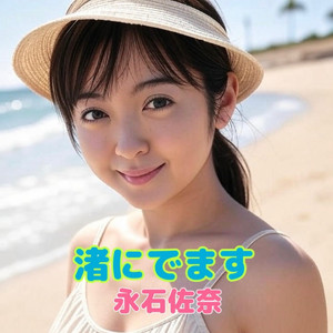 渚にでます
