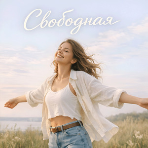 Свободная