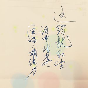 这纷扰红尘