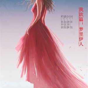 梦里伊人 (伴奏)