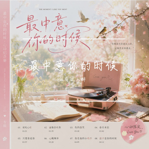 最中意你的时候