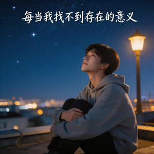 每当我找不到存在的意义