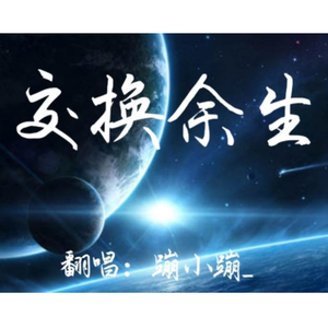 交换余生（翻自 JJLIN）