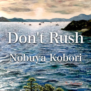 焦らないで （パッド＆エレクトリックピアノバージョン）