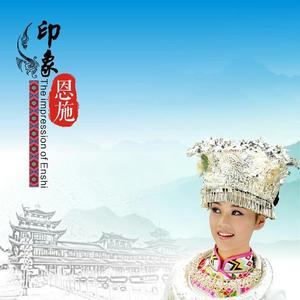 印象恩施 (第七版)