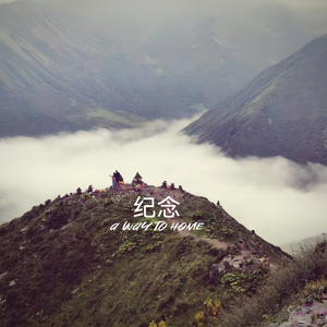 纪念