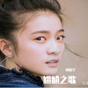 Coco De’Ball-尴尬之歌（何聪宁 remix）