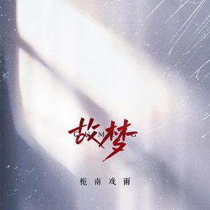 故梦