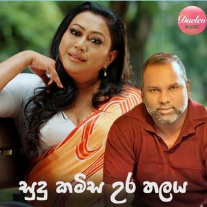 Sudu Kamisa Ura Thalaya