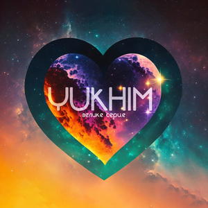 Велике серце