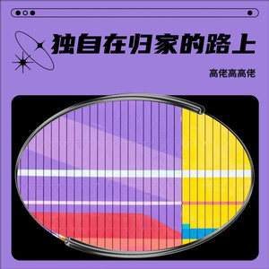 独自在归家的路上