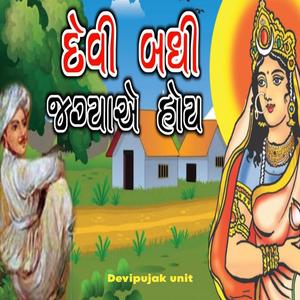 દેવી બધી જગ્યાએ હોય