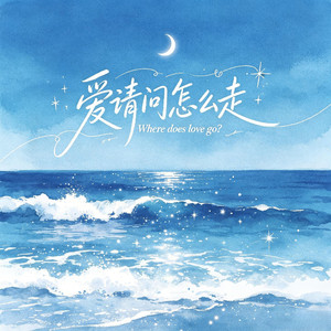 爱请问怎么走