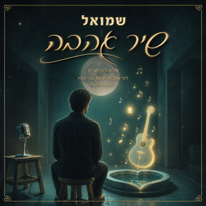 שיר אהבה