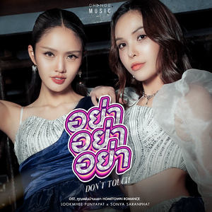 อย่า อย่า อย่า (DON'T TOUCH)