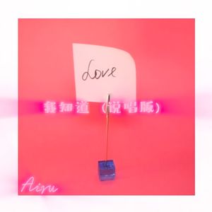 我知道（说唱版）