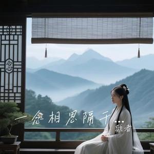 一念相思隔千山