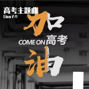 高考主题曲（我会使出必杀技）