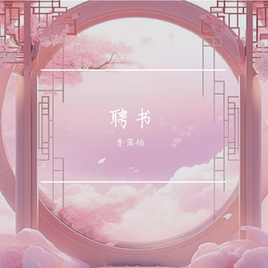 聘书