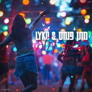 בוקר עולה (feat. Lyko)