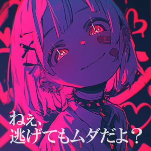 ねぇ、逃げてもムダだよ？