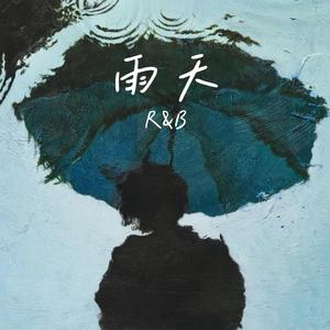 雨天（你能体谅我有雨天）