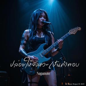 ปล่อยให้จังหวะเป็นคำตอบ