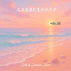 海鲜配星光 (Side B)