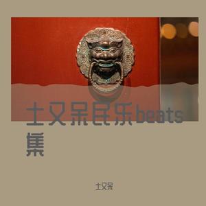 【free】黑色大丽花：民乐 drill beat