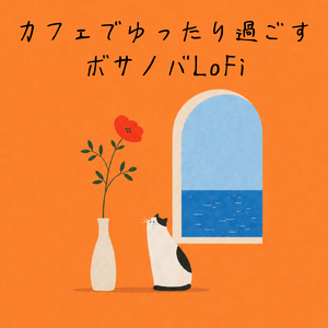 カフェ気分