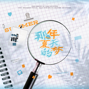 那年夏天的梦（Cover：SNH48）