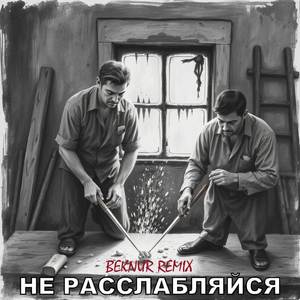 Не расслабляйся