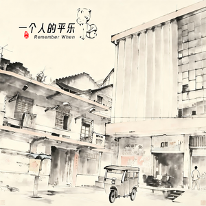 一个人的平乐 （歌唱版）